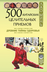 читать 500 китайских целительных приемов. Древние тайны здоровья