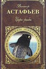 читать Царь-рыба