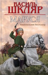 читать Маруся