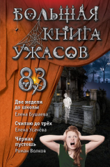 читать Большая книга ужасов  83. Две недели до школы