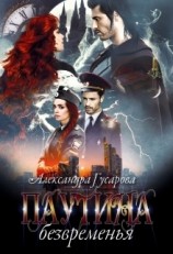 читать Паутина безвременья