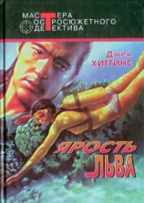 читать Ярость льва (сборник)