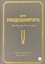 читать Шри Упадешамрита, или Основы духовной жизни (с комментариями Арчи Деви Даси)