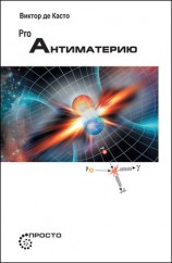 читать PRO Антиматерию