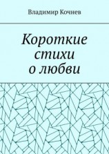 читать Короткие стихи о любви