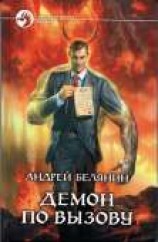 читать Демон по вызову