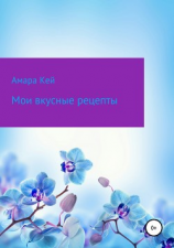 читать Мои вкусные рецепты