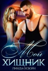 читать Мой хищник