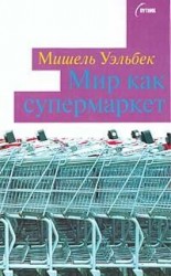 читать Мир как супермаркет