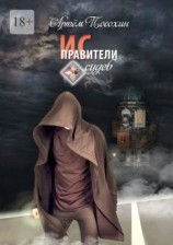 читать Исправители судеб
