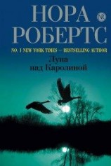 читать Луна над Каролиной
