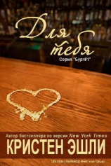 читать Для тебя (ЛП)
