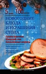 читать Новогодние блюда и украшение стола