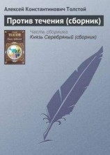 читать Против течения (сборник)