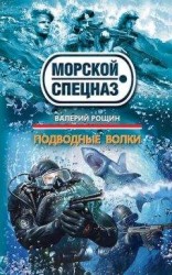 читать Подводные волки