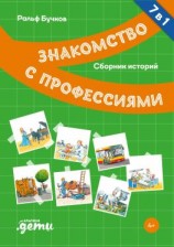 читать Знакомство с профессиями. Сборник историй