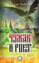 читать Чужак и Рокот