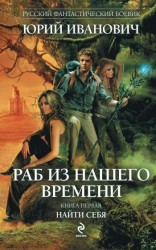 читать Раб из нашего времени. Книги 1 -7