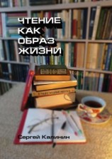 читать Чтение как образ жизни