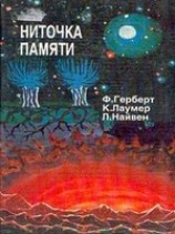 читать Ниточка памяти