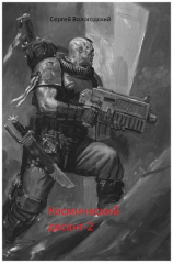 читать Десант не сдается!