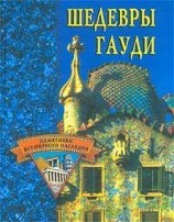читать Шедевры Гауди