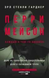 читать Перри Мейсон: Дело об одноглазой свидетельнице. Дело о сбежавшем трупе