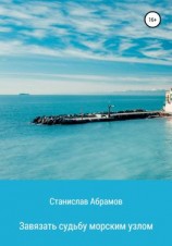 читать Завязать судьбу морским узлом