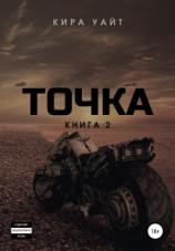 читать Точка. Книга 2