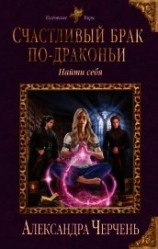 читать Счастливый брак по-драконьи. Найти себя