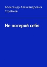 читать Не потеряй себя