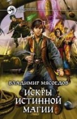 читать Искры истинной магии