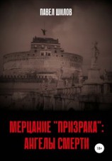 читать Мерцание «Призрака»: Ангелы Смерти