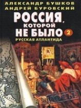 читать Россия, которой не было - 2. Русская Атлантида