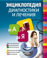 читать Энциклопедия диагностики и лечения от А до Я