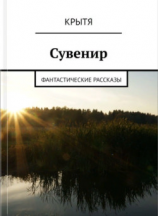 читать Сувенир
