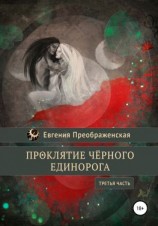 читать Проклятие чёрного единорога. Часть III