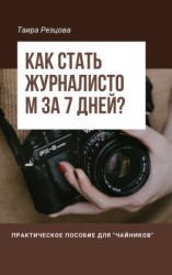 читать Как стать журналистом за 7 дней? Практическое пособие для «чайников»