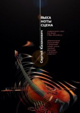 читать Пьеса, ноты, сцена. Музыкальная пьеса для детей в двух действиях. Увлекательное путешествие в сказочный сюжет книги «Рыжий фантазёр с зелёными глазами»