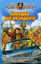 читать Ловушка для резидента