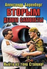 читать Вторым делом самолеты. Выйти из тени Сталина!
