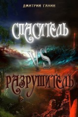 читать Спаситель Vs Разрушитель (сборник)
