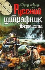 читать Русский штрафник вермахта