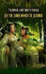 читать Дети змеиного дома