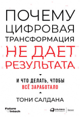 читать Почему цифровая трансформация не дает результата и что делать, чтобы всё заработало