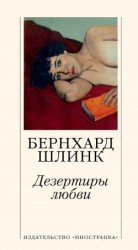 читать Дезертиры любви