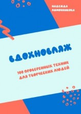 читать Вдохновляж. 100 проверенных техник для творческих людей