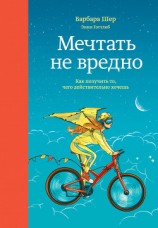 читать Мечтать не вредно. Как получить то, чего действительно хочешь