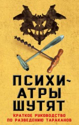 читать Психиатры шутят. Краткое руководство по разведению тараканов