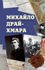читать Михайло Драй-Хмара